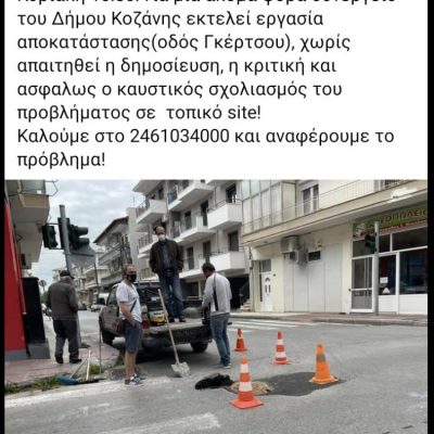image-342792 Kozan.gr: Δεν πτοείται από την κριτική των πολιτών ο Αντιδήμαρχος Κοζάνης Ευάγγελος Σημανδράκος – Παράδοξο κι όμως αληθινό – Με τις αναρτήσεις του στο facebook δείχνει να πανηγυρίζει κάθε φορά που η Τεχνική Υπηρεσία εντοπίζει κι επιδιορθώνει προβλήματα του οδοστρώματος χωρίς προηγουμένως οι πολίτες να τα αναδείξουν μέσω κάποιου site – Η νέα ανάρτησή του στο Facebook