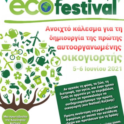 image-342807 Κοινότητα Κοζάνης: Ανοιχτό κάλεσμα για τη δημιουργία της πρώτης αυτο-οργανωμένης οικογιορτής 5-6 Ιουνίου