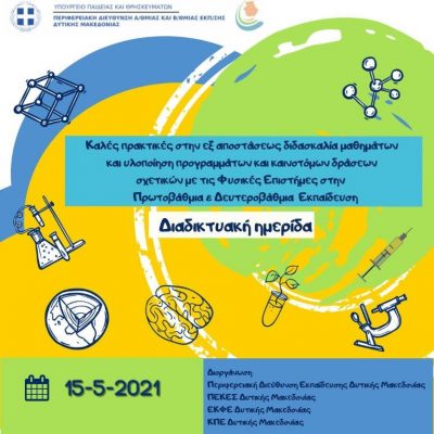 image-342888 Διαδικτυακή ημερίδα με τίτλο «Καλές Πρακτικές στην Εξ Αποστάσεως Διδασκαλία Μαθημάτων και Υλοποίηση Προγραμμάτων και Καινοτόμων Δράσεων σχετικών με τις Φυσικές Επιστήμες στην Πρωτοβάθμια & Δευτεροβάθμια Εκπαίδευση» το Σάββατο 15 Μαΐου
