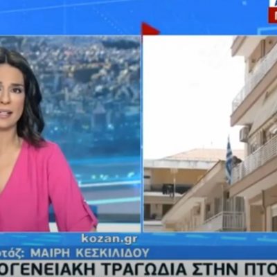 image-342898 kozan.gr: Πτολεμαίδα: Το ρεπορτάζ της ΕΡΤ1, με ζωντανή σύνδεση από το σημείο της οικογενειακής τραγωδίας (50χρονος σκότωσε την 74χρονη μητέρα του και αυτοκτόνησε) (Βίντεο)