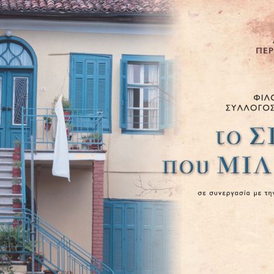 image-343047 “Το σπίτι που μιλάει” της Μαρίας Βαρδάκα – Η σύγχρονη ιστορία της Κοζάνης μέσα από μία παράσταση – Αφιερωμένη στη μνήμη του Γιάννη Καραχισαρίδη, (έναν χρόνο μετά τον θάνατό του) εμπνευστή της παράστασης & καλλιτεχνικού διευθυντή του ΔΗ.ΠΕ.ΘΕ. Κοζάνης, 2007-2014