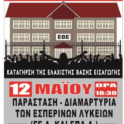 image-343067 Συντονιστικό Εσπερινών σχολείων Κοζάνης: Ανακοίνωση – Κάλεσμα Εσπερινών Λυκείων Κοζάνης για την κινητοποίηση στις 12/5/2021