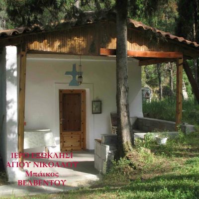 image-343079 Το πιο γλυκό ‘’Χριστός Ανέστη’’, στο Εξωκλήσι του Αγίου Νικολάου (Μπάικος) Βελβεντού, από τον καλλίφωνο και πράο παπα-Νικόλαο Τράντα. (του παπαδάσκαλου Κωνσταντίνο Ι. Κώστα)
