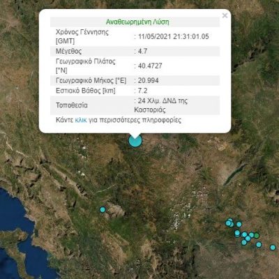 image-343121 kozan.gr: 4,7R με 4.8R η αναθεωρημένη λύση από σεισμολόγο για το μέγεθος του σεισμού που σημειώθηκε στις 00:32 κι έγινε αισθητός σε όλη την Δ. Μακεδονία – Αλλαγή και στο εστιακός βάθος, σε σχέση με την πρώτη εκτίμηση – Από τα 5χλμ στα 7.2. χλμ – Μικρή μετατόπιση, σε σχέση με την πρώτη εκτίμηση και στο επίκεντρο του σεισμού