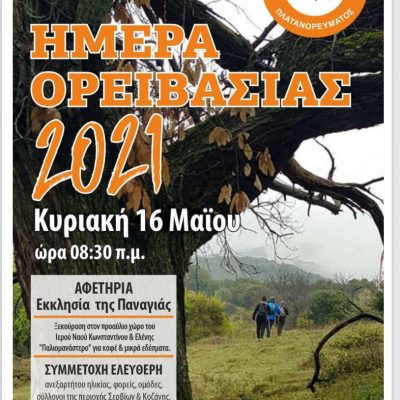 image-343161 Ορειβατικός Σύλλογος Πλατανορεύματος: Ημέρα Ορειβασίας την Κυριακή 16 Μαΐου
