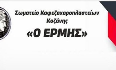 image-369898 Γενική Συνέλευση του Σωματείου Εστίασης Κοζάνης “Ερμής”, την Πέμπτη 21 Οκτωβρίου
