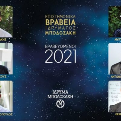 image-343356 Ίδρυμα Μποδοσάκη: Οι έξι νέοι που βραβεύθηκαν φέτος, για το υψηλού επιπέδου ερευνητικό έργο τους – Ανάμεσά τους κι ο Κοζανίτης Χρήστος Κυρατσούς