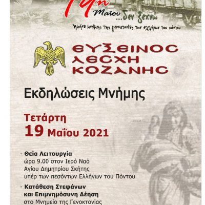image-343460 Εκδηλώσεις μνήμης της Ευξείνου Λέσχης Κοζάνης για την 19η Μαΐου
