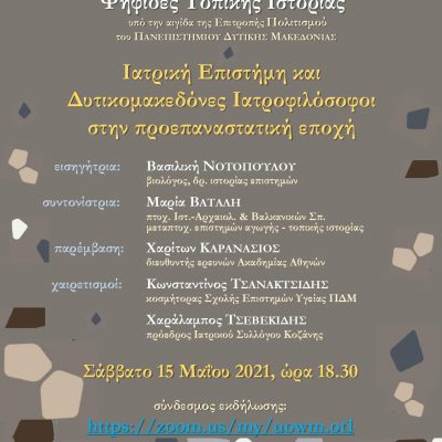 image-343488 Ο Κύκλος Εισηγήσεων με τίτλο “Ψηφίδες Τοπικής Ιστορίας”, που διοργανώνει η Εταιρεία Δυτικομακεδονικών Μελετών, συνεχίζεται το προσεχές Σάββατο 15 Μαΐου