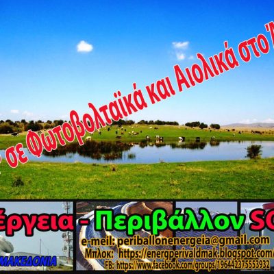 image-343533 Στηρίζουμε και συμμετέχουμε στην κινητοποίηση του «Συλλόγου Κτηνοτρόφων Κοζάνης» ενάντια στην εγκατάσταση Φωτοβολταϊκών στο Άσκιο – Κυριακή 16/5/21 ώρα 12.00 στον Προφήτη Ηλία της κοινότητας Σιδερών