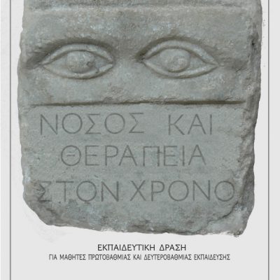 image-343540 Η Εφορεία Αρχαιοτήτων Κοζάνης συμμετέχει και φέτος στον εορτασμό της Διεθνούς Ημέρας Μουσείων, με την ψηφιακή εκπαιδευτική δράση «Νόσος και θεραπεία στον χρόνο»