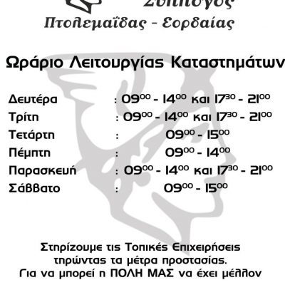 image-343625 Εμπορικός Σύλλογος Πτολεμαίδας: Λειτουργία των εμπορικών καταστημάτων από 14 Μαΐου 2021