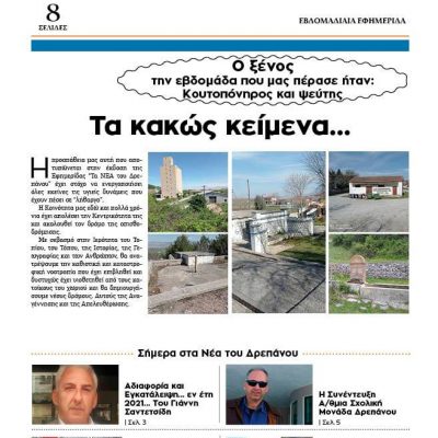 image-343639 kozan.gr: Tα νέα του Δρεπάνου Κοζάνης – Εβδομαδιαία οκτασέλιδη έκδοση