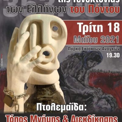 image-343642 Εκδήλωση μνήμης από το Δήμο Εορδαίας, την Τρίτη 18/5, με αφορμή τη Γενοκτονία των Ελλήνων του Πόντου