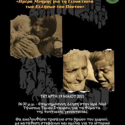 image-343650 Εκδηλώσεις τιμής και μνήμης για τη γενοκτονία του Ποντιακού Ελληνισμού από τον Πολιτιστικό Σύλλογο Ανατολικού “Η Ανατολή”
