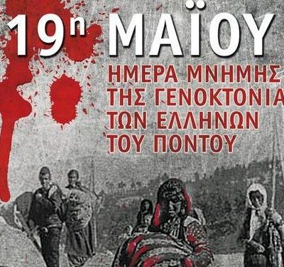 image-343946 Κοζάνη: Πρόγραμμα εκδηλώσεων της μνήμης της γενοκτονίας του Ελληνισμού του Πόντου