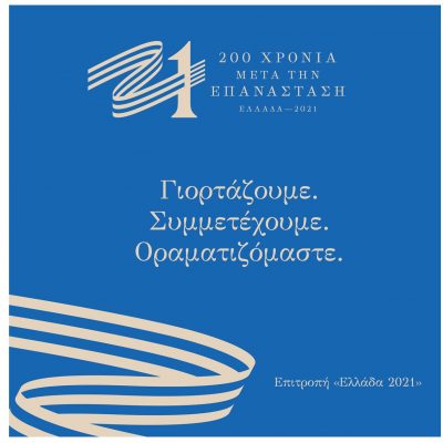 image-344148 Η Εφορεία Αρχαιοτήτων Κοζάνης, τιμώντας την επέτειο για τα 200 χρόνια από την Ελληνική Επανάσταση, συμμετέχει στην εθνικής εμβέλειας δράση «21», την οποία διοργανώνει η Επιτροπή «Ελλάδα 2021» – Την Παρασκευή 21 Μαΐου 2021, όπως και κάθε 21 του μήνα καθ’ όλη τη διάρκεια του εορταστικού έτους 2021, η είσοδος στο Αρχαιολογικό Μουσείο Αιανής και στην Αρχαιολογική Συλλογή Κοζάνης, θα είναι ελεύθερη