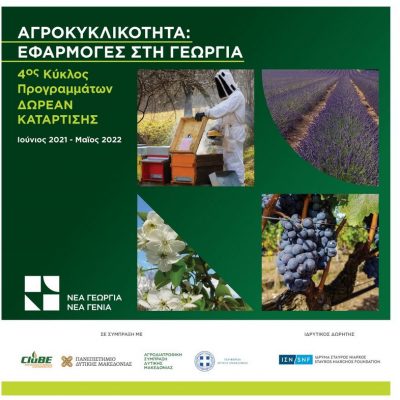 image-344151 Δωρεάν πρόγραμμα κατάρτισης σε θέματα αγροκυκλικότητας στη Δυτική Μακεδονία