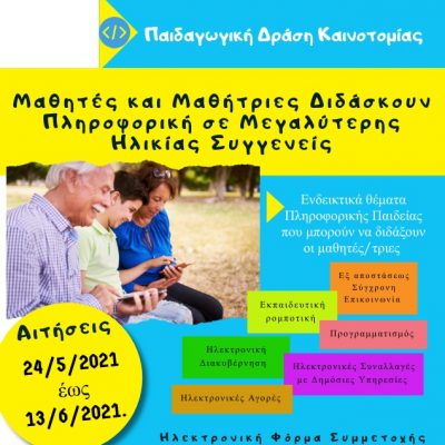 image-344402 Περιφερειακή Διεύθυνση Εκπαίδευσης Δυτικής Μακεδονίας: Παιδαγωγική δράση καινοτομίας με θέμα: «Οι μαθητές/τριες διδάσκουν Πληροφορική σε μεγαλύτερης ηλικίας συγγενείς»