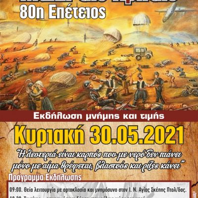 image-344444 Πολιτιστικός Σύλλογος Κρητών Και Φίλων Κρήτης Πτολεμαΐδας: Εκδήλωση μνήμης και τιμής την Κυριακή 30/5
