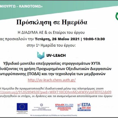 image-344867 ΔΙΑΔΥΜΑ ΑΕ: 1η Ημερίδα UV-LEACH «Υβριδικό μοντέλο επεξεργασίας στραγγισμάτων ΧΥΤΑ συνδυάζοντας τη χρήση Προχωρημένων Οξειδωτικών Διεργασιών Αντιρρύπανσης (ΠΟΔΑ) και την τεχνολογία των μεμβρανών», την Τετάρτη 26 Μαΐου