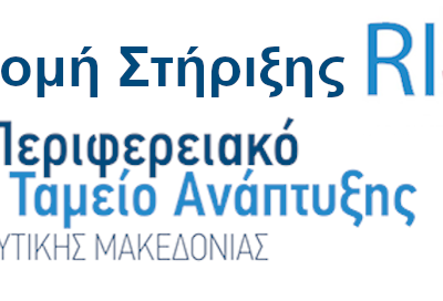 image-344970 Ανοιχτή πρόσκληση προς τις επιχειρήσεις και τους ερευνητικούς φορείς της Δυτικής Μακεδονίας για τη συμμετοχή τους στα εργαστήρια Επιχειρηματικής Ανακάλυψης