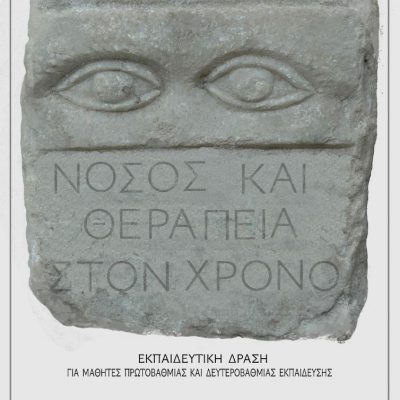 image-345031 Η Εφορεία Αρχαιοτήτων Κοζάνης ενημερώνει ότι η ψηφιακή εκπαιδευτική δράση «Νόσος και θεραπεία στον χρόνο» θα συνεχίσει να δέχεται συμμετοχές των μαθητών έως και την Δευτέρα, 31 Μαΐου