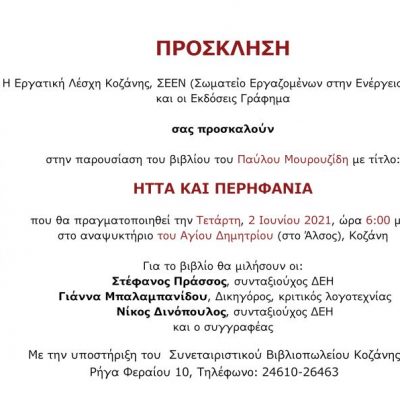 image-345168 Παρουσίαση του βιβλίου “Ήττα και Περηφάνια”, στην Κοζάνη, την Τετάρτη 2 Ιουνίου, στις 6μμ, στο Άλσος Αγ Δημητρίου