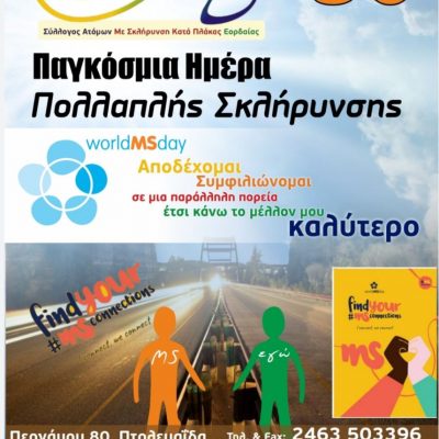 image-345323 Το μήνυμα του Συλλόγου ατόμων με σκλήρυνση κατά πλάκας Εορδαίας, για την Παγκόσμια Ημέρα Πολλαπλής Σκλήρυνσης