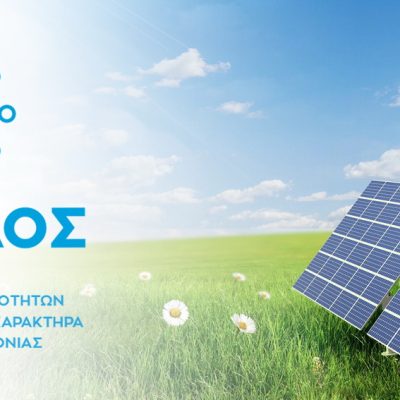 image-345365 Ενεργειακές Κοινότητες Μη Κερδοσκοπικού Χαρακτήρα – Ο ρόλος τους στην ενεργειακή δημοκρατία και την κοινωνικά δίκαιη μετάβαση της Δυτικής Μακεδονίας