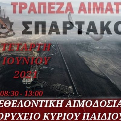 image-345685 Η Τράπεζα Αίματος του ¨ΣΠΑΡΤΑΚΟΥ¨, την Τετάρτη 2 Ιουνίου, διοργανώνει εθελοντική αιμοδοσία