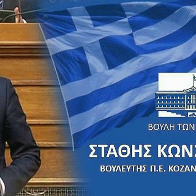 image-345735 «Στώμεν καλώς» (του Βουλευτή Π.Ε. Κοζάνης Στάθη Κωνσταντινίδη)