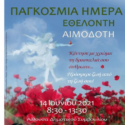 image-346067 Εθελοντική αιμοδοσία του Δήμου Εορδαίας σε συνεργασία με το Τμήμα Αιμοδοσίας του Μποδοσάκειου Νοσοκομείου Πτολεμαΐδας, τον Ελληνικό Ερυθρό Σταυρό και τη Σχολή Επιστημών Υγείας του Πανεπιστημίου Δυτικής Μακεδονίας, στις 14 Ιουνίου Παγκόσμια Ημέρα Εθελοντή Αιμοδότη