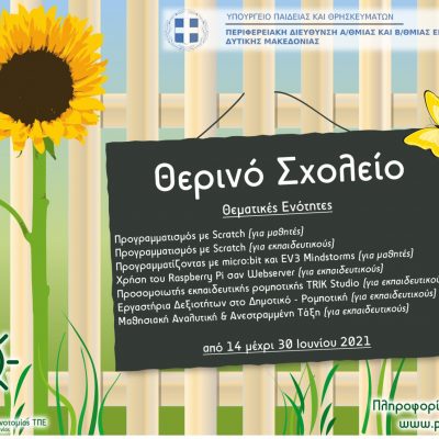 image-346131 Περιφερειακή Διεύθυνση Α/θμιας και Β/θμιας Εκπαίδευσης Δυτικής Μακεδονίας: Διαδικτυακό Θερινό Σχολείο (Summer School) με θέμα “Πληροφορική και Νέες Τεχνολογίες στην Πρωτοβάθμια και Δευτεροβάθμια Εκπαίδευση”.