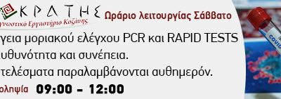 image-346181 Λειτουργία του Διαγνωστικού Κέντρου ΙΠΠΟΚΡΑΤΗΣ ΚΟΖΑΝΗΣ και τα Σάββατα
