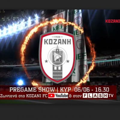 image-346296 ΦΣ Κοζάνης: Pre και Post Game Shows από KOZANI FC WEB TV & FLASH TV στον τελευταίο αγώνα της σεζόν!