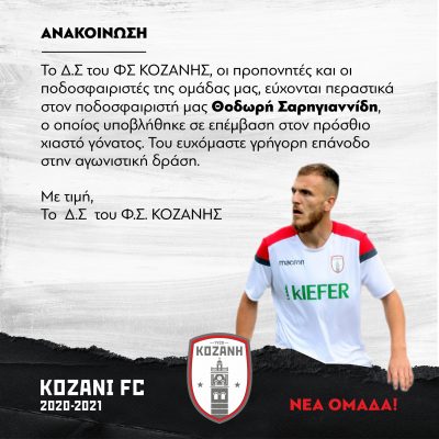 image-346332 ΦΣ ΚΟΖΑΝΗΣ: “Περαστικά στον ποδοσφαιριστή μας Θοδωρή Σαρηγιαννίδη, ο οποίος υποβλήθηκε σε επέμβαση στον πρόσθιο χιαστό γόνατος”