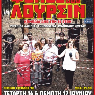 image-346609 Θεατρική παράσταση “Φόνος στην οδό Λουρσίν”, την Τετάρτη 16 & Πέμπτη 17 Ιουνίου στο πάρκο εκτάκτων αναγκών Πτολεμαϊδας