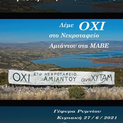 image-348847 Την Κυριακή 27 / 6 / 2021, στη γέφυρα του Ρυμνίου και ώρα 11 το πρωί, θα πραγματοποιηθεί συγκέντρωση διαμαρτυρίας ενάντια στην κατασκευή νεκροταφείου αμιάντου στο ορυχείο των ΜΑΒΕ στο Ζιδάνι.