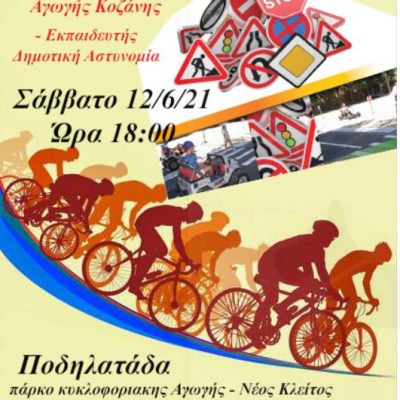 image-346897 Η Κοζάνη γιορτάζει την Παγκόσμια Ημέρα Ποδηλάτου, το Σάββατο 12 Ιουνίου, στις 18:00 στο Πάρκο Κυκλοφοριακής Αγωγής Κοζάνης
