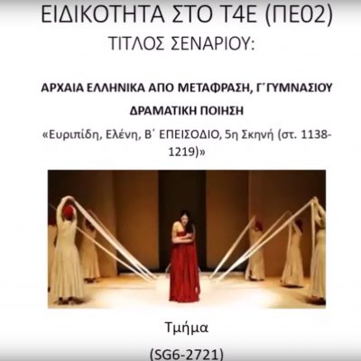 image-347002 Διδακτικό σενάριο στο πλαίσιο της επιμόρφωσης Τ4Ε (Της Μαρίας Τσουκανέλη, φιλολόγου, δ/ντριας Εσπ. Γυμνασίου Κοζάνης)