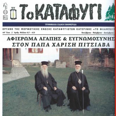 image-347377 Στο Βελβεντό η Μ.Ε.Κ. (Μορφωτική Ένωση Καταφυγιωτών) Κατερίνης, για να αποτίσει φόρο τιμής και σεβασμού στον παπα-Χαρίσιο Πιτσιάβα (του παπαδάσκαλου Κωνσταντίνου Ι. Κώστα)