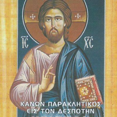 image-347538 Παράκληση με Αρτοκλασία στο Βελβεντό για τους μαθητές, που διαγωνίζονται στις πανελλαδικές εξετάσεις (του παπαδάσκαλου Κωνσταντίνου Ι. Κώστα)