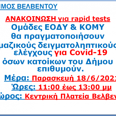 image-347617 Δήμος Βελβεντού: Rapid tests για την covid19 την Παρασκευή 18/6