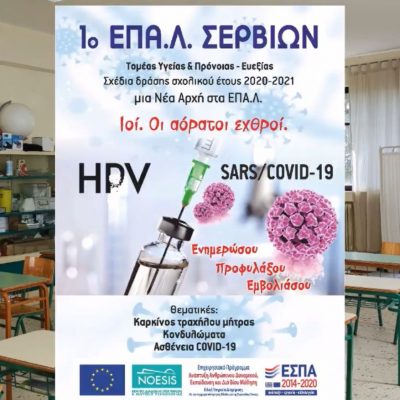image-347622 1ο ΕΠΑΛ Σερβίων: «Ενημερώσου. Προφυλάξου. Εμβολιάσου». Βίντεο για τη διάχυση του προγράμματος «Ιοί. Ένας αόρατος εχθρός»