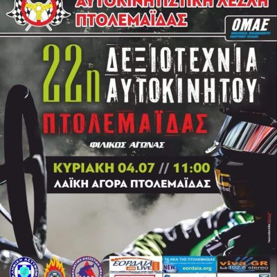image-347691 Πτολεμαίδα: Στις 4 Ιουλίου έρχεται η 22η δεξιοτεχνία αυτοκινήτου