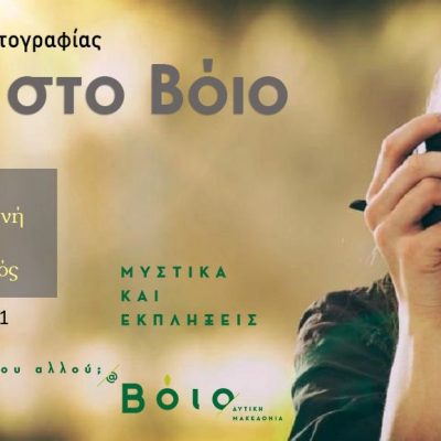 image-347796 Δήμος Βοΐου: Διαγωνισμός Φωτογραφίας με θέμα το Βόιο – Ανοιχτή πρόσκληση συμμετοχής