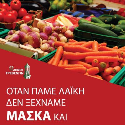 image-347895 Δήμος Γρεβενών: Από την Παρασκευή 18 Ιουνίου αναστέλλεται η επέκταση της Λαϊκής Αγοράς-Όλοι οι εκθέτες επιστρέφουν στις αρχικές τους θέσεις