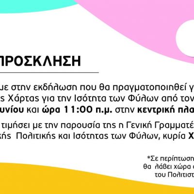 image-348223 Δήμος Σερβίων: Yπογραφή της Ευρωπαϊκής Χάρτας για την Ισότητα των Φύλων, την Πέμπτη 24 Ιουνίου