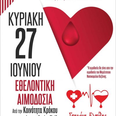 image-348326 Η Κοινότητα Κρόκου Κοζάνης σε συνεργασία με το Σύλλογο “Σταγόνα – Ελπίδας” διοργανώνει, την Κυριακή 27 Ιουνίου, εθελοντική αιμοδοσία